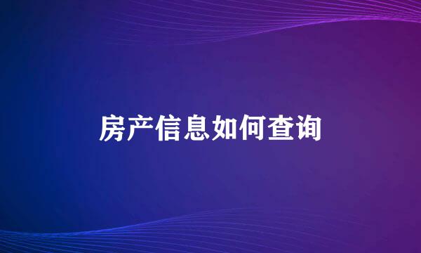 房产信息如何查询