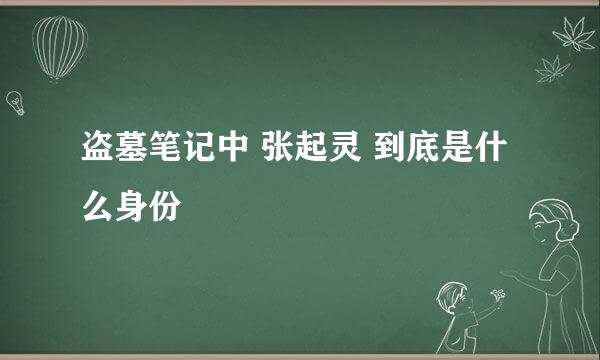 盗墓笔记中 张起灵 到底是什么身份