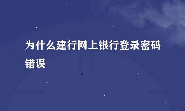 为什么建行网上银行登录密码错误