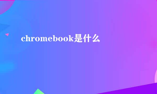 chromebook是什么