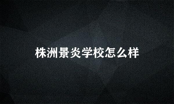 株洲景炎学校怎么样