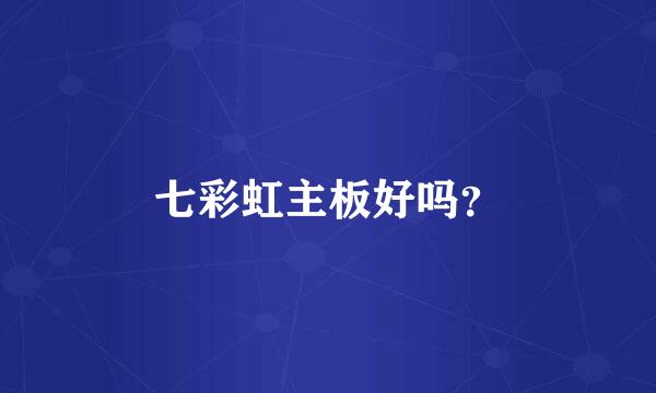 七彩虹主板好吗？