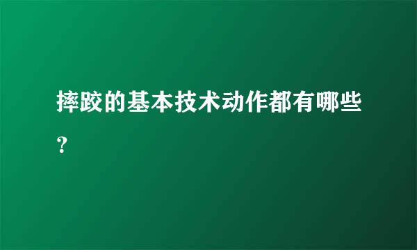 摔跤的基本技术动作都有哪些？