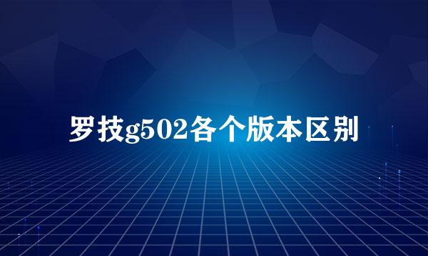 罗技g502各个版本区别