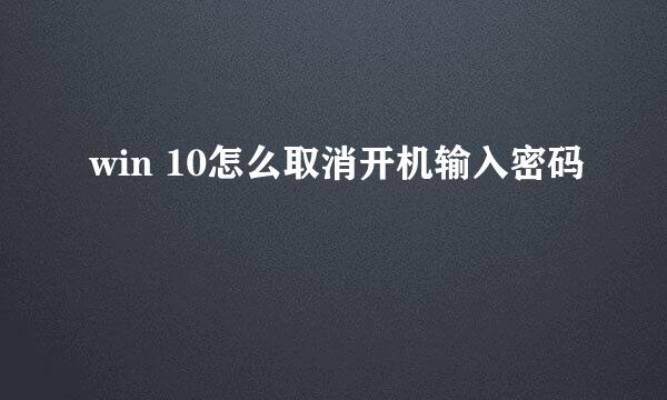 win 10怎么取消开机输入密码