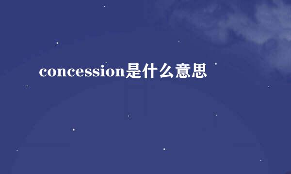 concession是什么意思