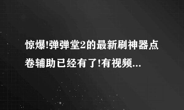 惊爆!弹弹堂2的最新刷神器点卷辅助已经有了!有视频教程等??