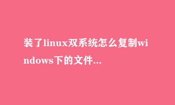 装了linux双系统怎么复制windows下的文件到linux