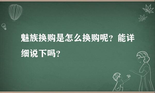 魅族换购是怎么换购呢？能详细说下吗？