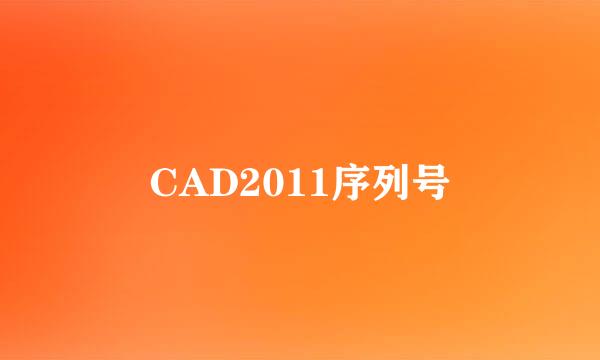 CAD2011序列号