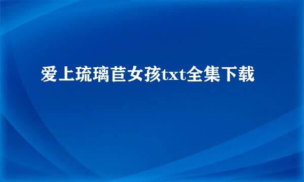 爱上琉璃苣女孩txt全集下载