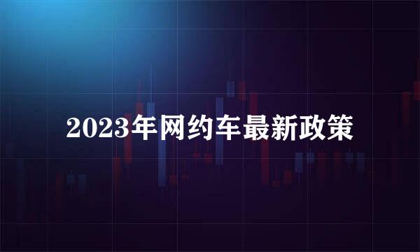 2023年网约车最新政策