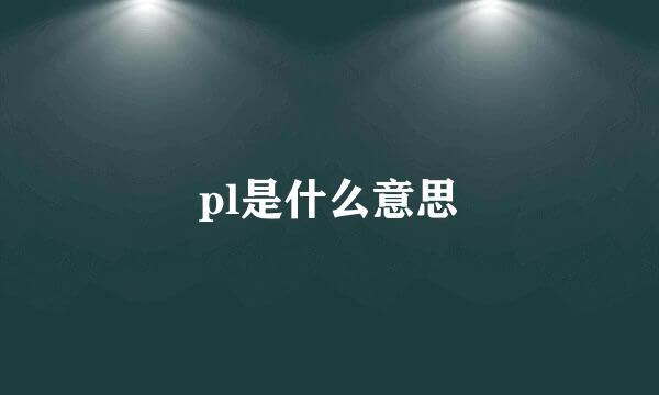 pl是什么意思