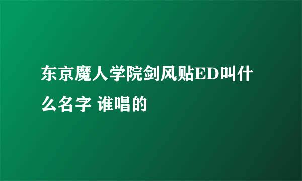 东京魔人学院剑风贴ED叫什么名字 谁唱的