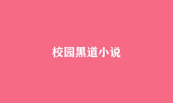 校园黑道小说