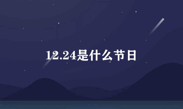 12.24是什么节日