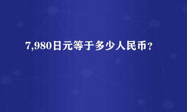 7,980日元等于多少人民币？