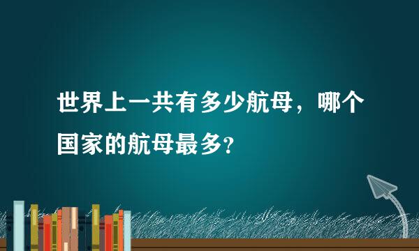 世界上一共有多少航母，哪个国家的航母最多？