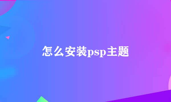 怎么安装psp主题