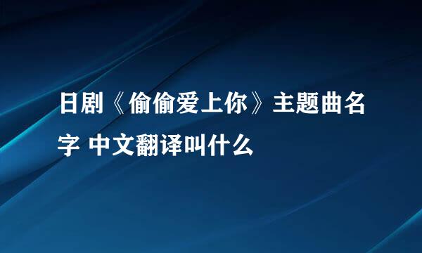 日剧《偷偷爱上你》主题曲名字 中文翻译叫什么