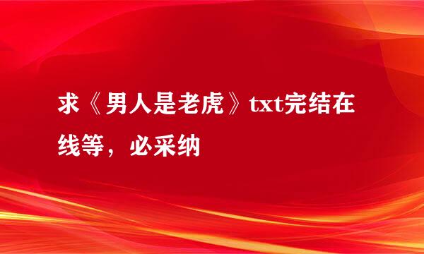 求《男人是老虎》txt完结在线等，必采纳