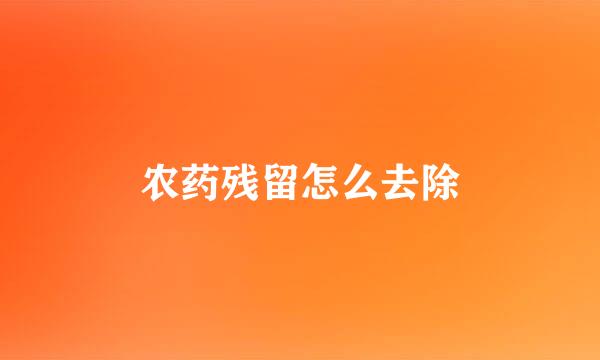 农药残留怎么去除