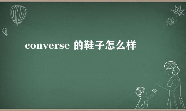 converse 的鞋子怎么样