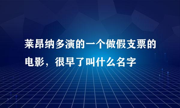 莱昂纳多演的一个做假支票的电影，很早了叫什么名字