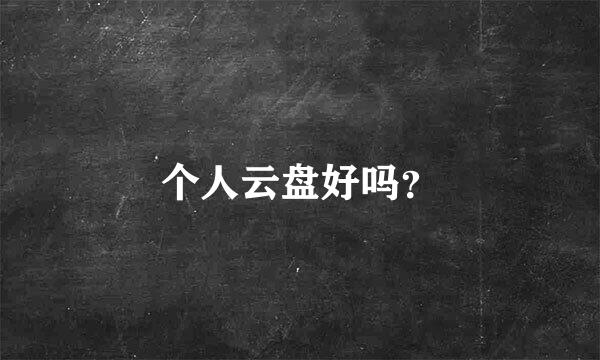 个人云盘好吗？