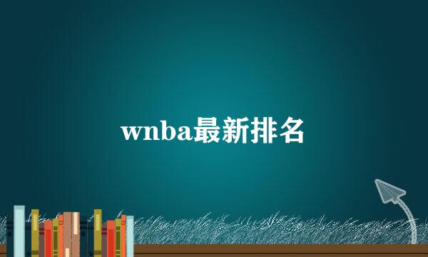 wnba最新排名