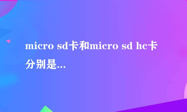 micro sd卡和micro sd hc卡分别是插什么手机