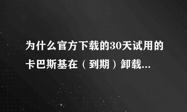 为什么官方下载的30天试用的卡巴斯基在（到期）卸载后在C盘Documents and Settings里还能再次安装？