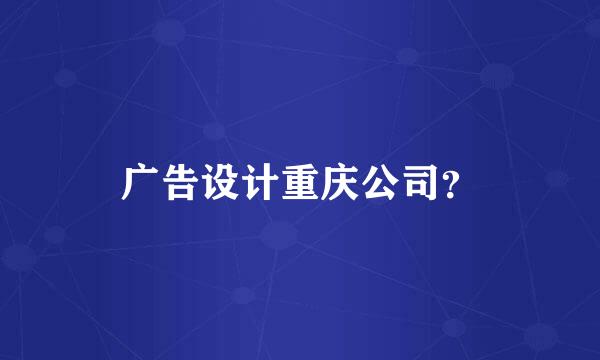 广告设计重庆公司？