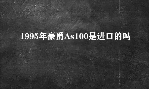 1995年豪爵As100是进口的吗