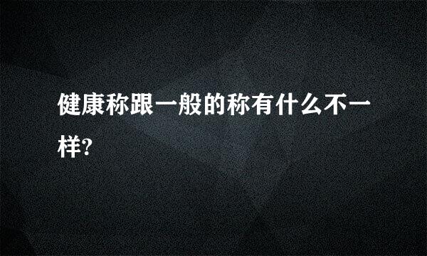 健康称跟一般的称有什么不一样?