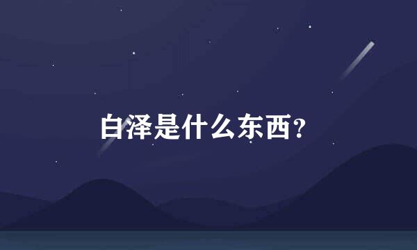 白泽是什么东西？