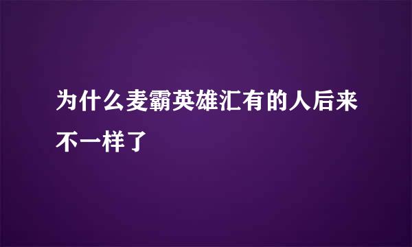 为什么麦霸英雄汇有的人后来不一样了