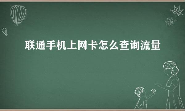 联通手机上网卡怎么查询流量