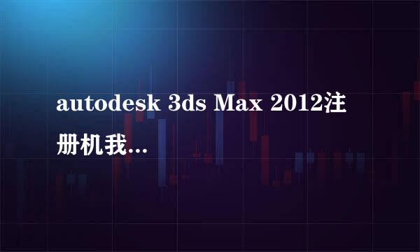 autodesk 3ds Max 2012注册机我的算出来始终错误 求帮忙