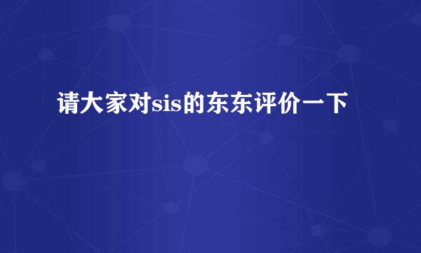 请大家对sis的东东评价一下