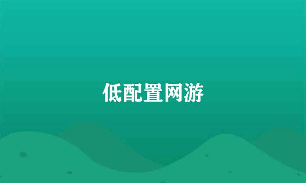 低配置网游