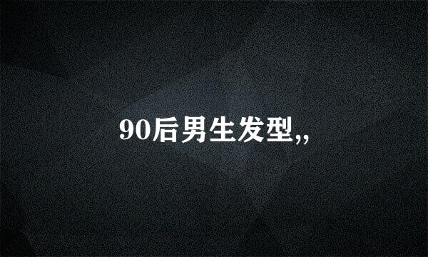 90后男生发型,,