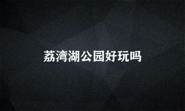 荔湾湖公园好玩吗