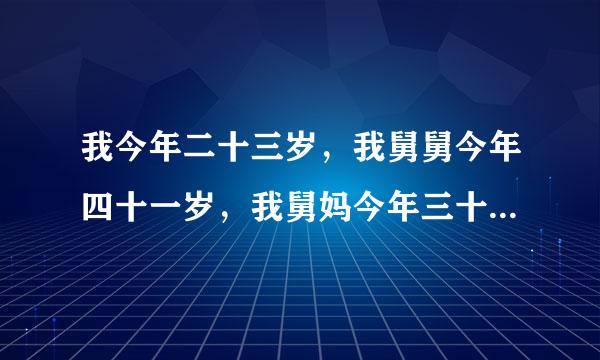 我今年二十三岁，我舅舅今年四十一岁，我舅妈今年三十二岁，我十二岁那年因为父母在外地干活？