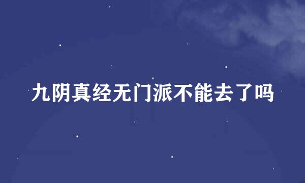 九阴真经无门派不能去了吗