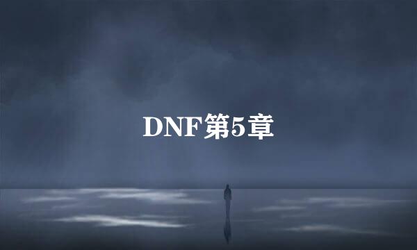 DNF第5章