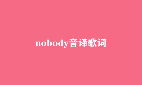 nobody音译歌词