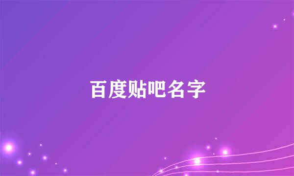 百度贴吧名字