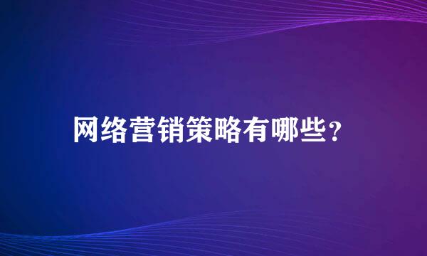 网络营销策略有哪些？