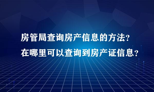 房管局查询房产信息的方法？在哪里可以查询到房产证信息？